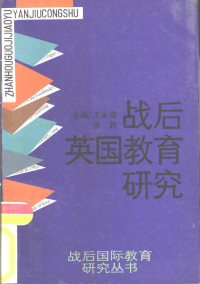 王承绪，徐辉主编, Chengxu Wang, Hui Xu, 王承绪, 徐辉主编, 王承绪, 徐辉, 主编王承绪, 徐辉, 王承绪, 徐辉, 王承緖, 徐輝 — 战后英国教育研究