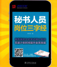 弗布克著, 弗布克著, 北京弗布克管理咨询公司 — 秘书人员岗位三字经