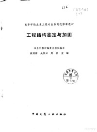 柳炳康等主编, 本系列敎材编委会组织编写 , 柳炳康, 吴胜兴, 周安主编, 柳炳康, 吴胜兴, 周安, 本系列敎材編委會組織編寫 , 柳炳康, 吳勝興, 周安主編, 柳炳康, 吳勝興, 周安, 柳炳康等主编, 柳炳康 — 工程结构鉴定与加固