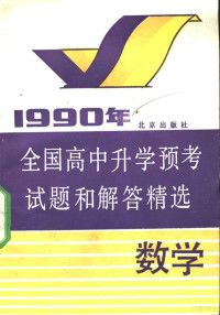 山军等选编, 山军等选编, 山军 — 1990年全国高中升学预考试题和解答精选 数学