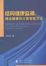 郑世杰著 — 结构健康监测 理论建模和计算智能方法