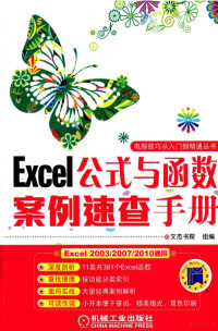 文杰学院组编, 文杰书院组编, 文杰书院 — Excel公式与函数案例速查手册