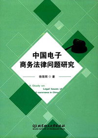 徐海明著, 徐海明, author — 中国电子商务法律问题研究=A Study on legal issues of e-commerce in China