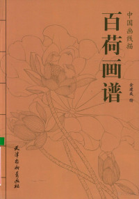  — 中国画线描 百荷画谱