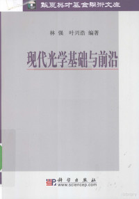 林强，叶兴浩著, 林强, 1964- — 现代光学基础与前沿