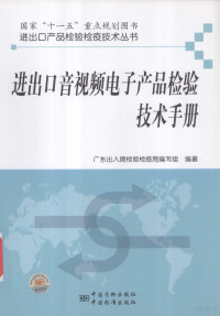 广东出入境检验检疫局编写组编著, 广东出入境检验检疫局编写组编著, 黎庆翔, 广东出入境检验检疫局编写组 — 进出口音视频电子产品检验技术手册