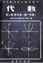 中国科学院心理研究所，卢仲衡主编 — 中学数学自学辅导教材 代数 第3册 练习本 第1分册