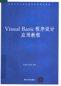 王瑾德，张昌林编著 — Visual Basic程序设计应用教程