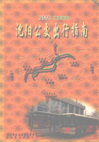 郑光远主编；沈阳市交通局客运管理处编 — 沈阳公交出行指南 2003 便民服务