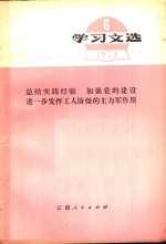  — 学习文选 6 总结实践经验 加强党的建设进一步发挥工人阶级的主力军作用