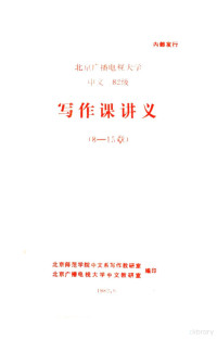 北京师范学院中文系写作教研室，北京广播电视大学中文教研室编印 — 北京广播电视大学 中文 82级 写作课讲义 8-15章