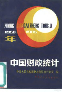 中华人民共和国财政部综合计划司编 — 中国财政统计 1950-1985