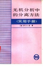 （加）杨（R.S.Young）著；张国雄译 — 无机分析中的分离方法 实用手册