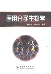 杨吉成，陈子兴主编, 杨吉成, 陈子兴主编, 杨吉成, 陈子兴 — 医用分子生物学