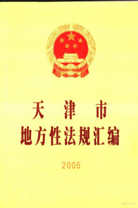 天津市人民代表大会常务委员会法制工作委员会编, 天津市人民代表大会常务委员会法制工作委员会编, 天津市人大常委会 — 天津市地方性法规汇编 2005