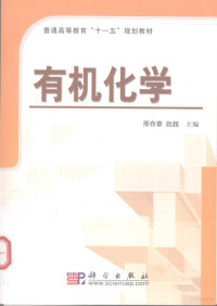 邢存章编著, Cunzhang Xing, Chao Zhao, 邢存章, 赵超主编, 邢存章, 赵超 — 有机化学