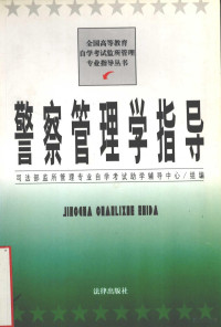 王明泉等编写, WANG MING QUAN DENG BIAN XIE ( SI FA BU JIAN SUO GUAN LI ZHUAN YE ZI KAO ZHU XUE FU DAO ZHONG XIN ), 王明泉等编写, 王明泉 — 警察管理学指导