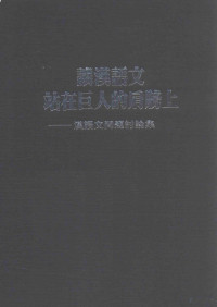 孔憲中等著 — 让汉语文站在巨人的肩膀上 汉语文问题讨论集