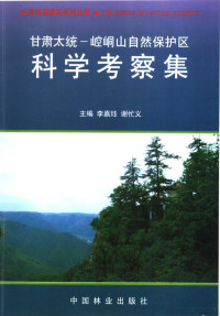 李嘉珏，谢忙义主编, 李嘉珏, 谢忙义主编, 李嘉珏, 谢忙义 — 甘肃太统-崆峒山自然保护区科学考察集