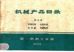 第一机械工业部编 — 机械产品目录 第5册 起重机械 运输机械 启闭机 林业机械