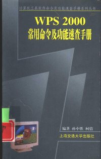 孙中胜，柯倩编著, 孙中胜, 柯倩编著, 孙中胜, 柯倩, 孙中胜, (计算机) — WPS 2000常用命令及功能速查手册