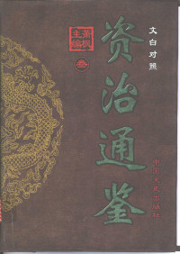 萧枫主编, (宋)司马光撰] , 萧枫主编, 司马光, 萧枫, Guang Sima, Feng Xiao, 司馬光, 1019-1086 — 文白对照资治通鉴 第3册