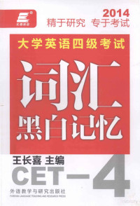 王长喜主编, Wang chang xi, chang xi Wang, 王长喜主编, 王长喜 — 大学英语四级考试词汇黑白记忆