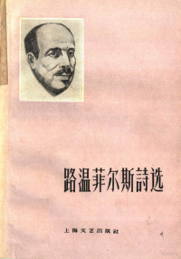 （美）路温菲尔斯，（W.Lowenfels）著；方应旸译 — 路温菲尔斯诗选