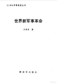 王保存著, Wang Baocun zhu — 世界新军事革命