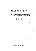 黄炳荣编 — 分析化学理论基础及计算