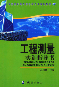 赵国忱主编, 赵国忱主编, 赵国忱 — 工程测量实训指导书