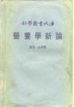 徐南丽译 — 科学图书大库 营养学新论