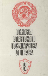 П.П.ГУРЕЕВ, Г.П.ДАВЫДОВ, Э.Б.МЕЛЬНИКОВА, Ю.В.ФЕОФАНОВ,МОСКВА 《ПРОСВЕЩЕНИЕ》 — ОСНОВЫ СОВЕТСКОГО ГОСУДАРСТВА И ПРАВА 8