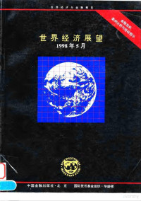 国际货币基金组织工作人员, 国际货币基金组织工作人员编写 , 王彧等译, 王彧, 国际货币基金组织工作人员 — 世界经济展望 金融危机案例分析与指标预示 1998年5月