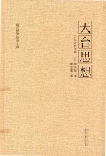 （日）田村芳朗，（日）梅原猛著，释慧岳译 — 天台思想