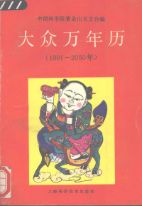 中国科学院紫金山天文台编, Zhongguo ke xue yuan. Zijin shan tian wen tai, 中国科学院紫金山天文台编, 紫金山天文台 — 大众万年历 1901-2050年