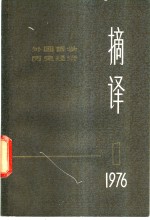 上海外国哲学历史经济著作编译组编 — 摘译 外国哲学历史经济 第1期