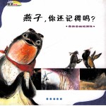 （韩）尹如琳著；（韩）金芝然绘；林怀宝，方佳梅，林春颖译 — 燕子，你还记得吗？ 自然中的规律性