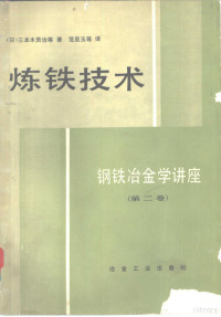 （日）三本木贡治等著；范显玉等译, 日] 三本木贡治等著 , 范显玉等译, 三本木贡治, 范显玉 — 炼铁技术