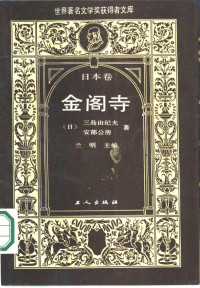 （日）三岛由纪夫著；焦同仁等译, Sandao Youjifu, Anbu Gongfang zhu, Jiao Tongren [and others] yi, 三島, 由紀夫(1925-1970), 安部, 公房(1924-1993), 蘭, 明, 焦, 同仁, 三岛由纪夫, 1925-1970 — 金阁寺