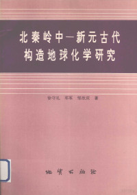 徐守礼等著, Xu Shouli, Deng Jun, Zou Xinqing zhu, 徐守礼等著, 徐守礼 — 北秦岭中-新元古代构造地球化学研究