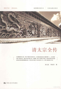 孙文良，李治亭著, 孙文良, author, 孫文良 — 清太宗全传