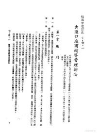 环球经济社编辑 — 中华民国台湾地区企业经营法规 3 第7篇 国际行销管理 1 辅导管理办法 7-1-1 出进口厂商辅导管理办法