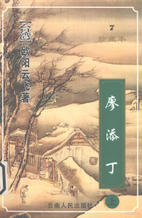 欧阳云飞著, Ou Yang Yun Fei, Yunfei Ouyang, 欧阳云飞著, 欧阳云飞 — 廖添丁 上