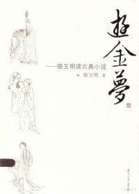 骆玉明著, 骆玉明, (1951- ), 骆玉明著, 骆玉明, 駱玉明 — 游金梦 骆玉明读古典小说