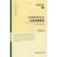 赵秉志著, zhu bian Zhao Bingzhi, fu zhu bian Li Shanhe, zhuan gao Zhao Bingzhi ... [et al.], 主编赵秉志 , 副主编李山河 , 撰稿赵秉志 [and others, 赵秉志 — 环境犯罪及其立法完善研究 从比较法的角度