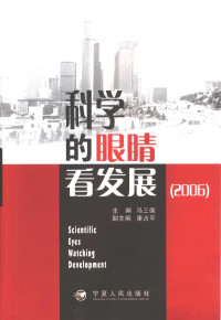 马三保主编, 马三保主编, 马三保 — 科学的眼睛看发展 2006