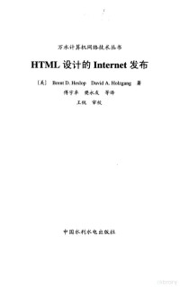 （美）Brent D.Heslop David A.Holzgang — HTML 设计的Internet发布