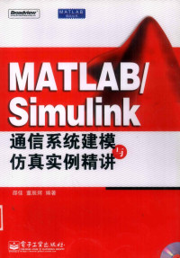 邵佳，董辰辉编著 — MATLAB/Simulink通信系统建模与仿真实例精讲