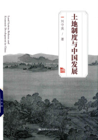 Liu Shouying; 劉守英; 刘守英 — 土地制度与中国发展